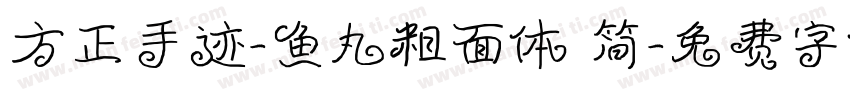 方正手迹-鱼丸粗面体 简字体转换